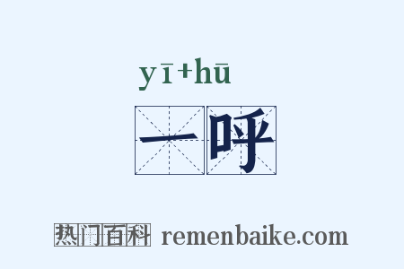 一呼是什么意思的图片